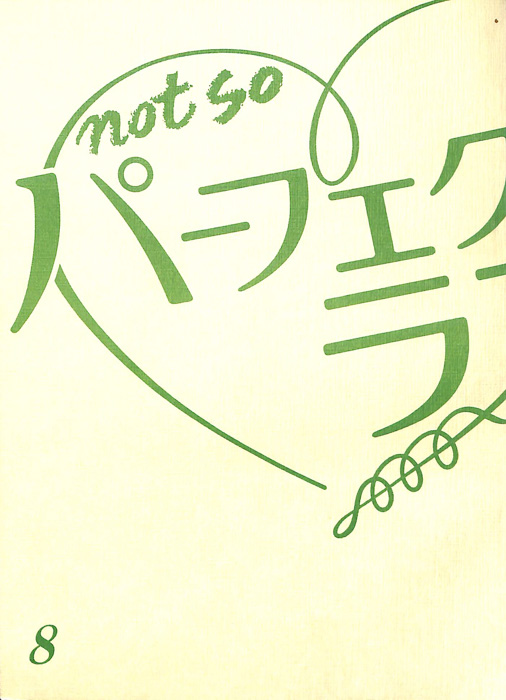 not so パーフェクトラブ！