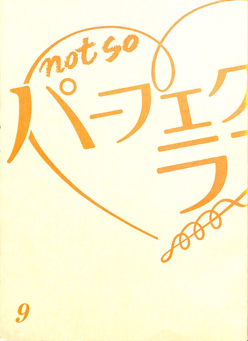 not so パーフェクトラブ！