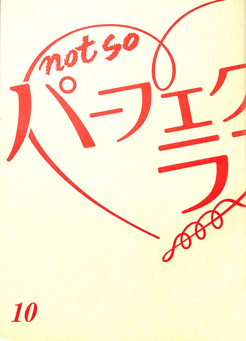 not so パーフェクトラブ！