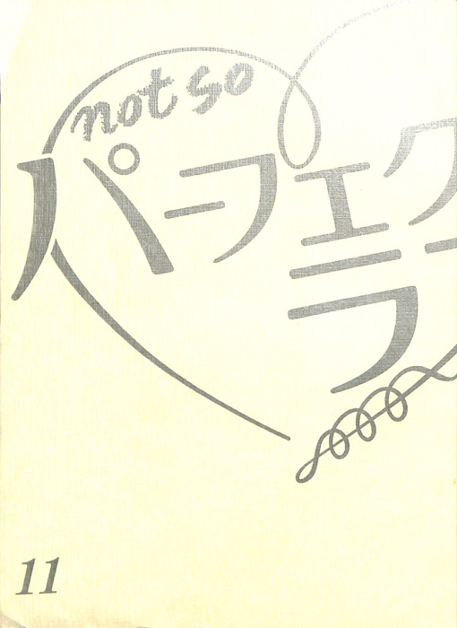 not so パーフェクトラブ！