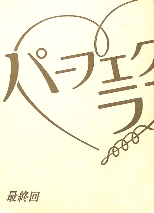 not so パーフェクトラブ！