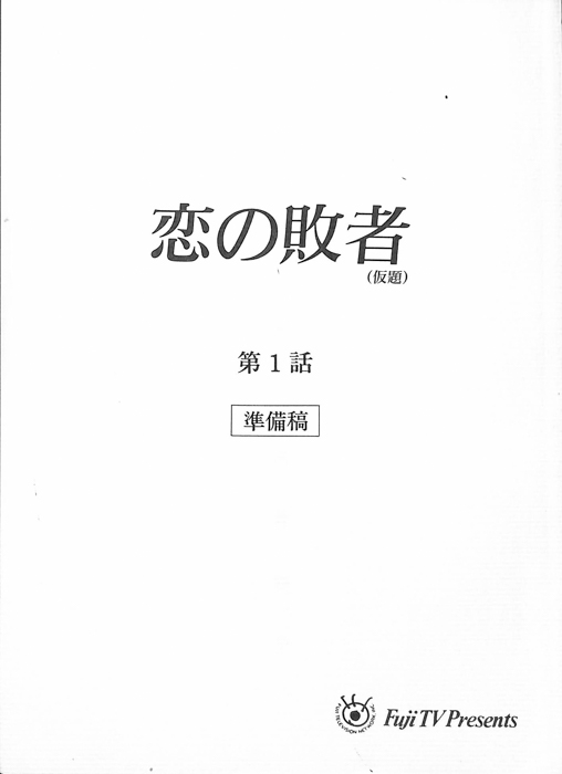 恋の敗者(仮題)（準備稿）