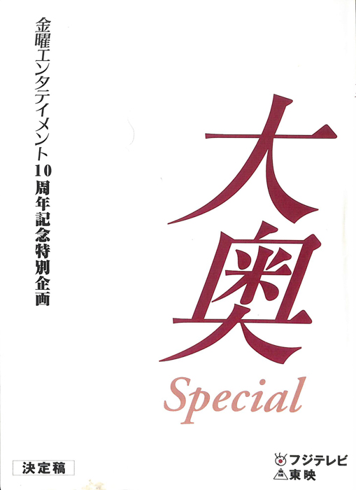大奥　Special（決定稿）