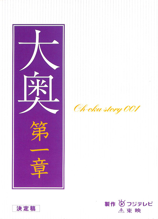 大奥　第一章（決定稿）