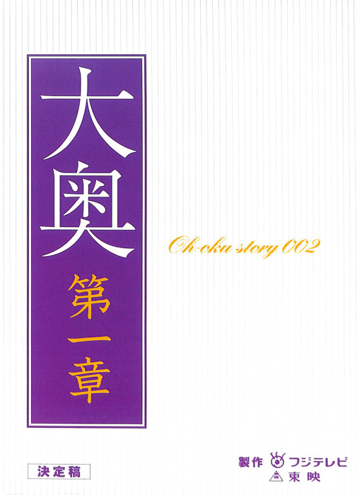 大奥　第一章（決定稿）