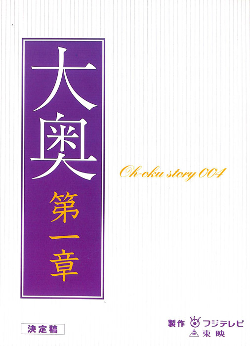 大奥　第一章（決定稿）