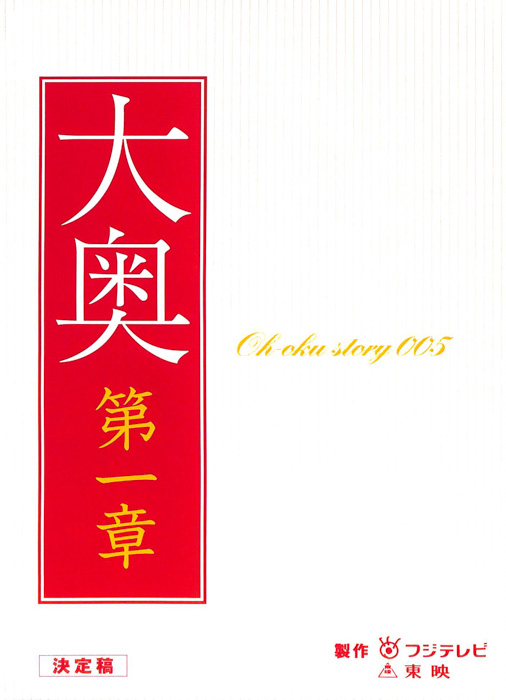 大奥　第一章（決定稿）