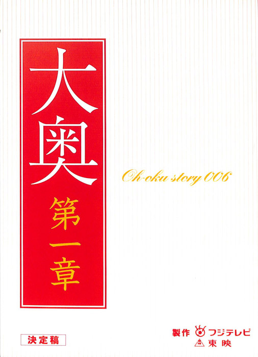 大奥　第一章（決定稿）