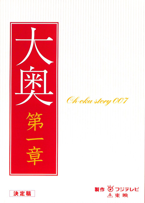 大奥　第一章（決定稿）