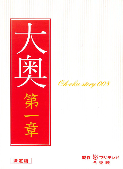大奥　第一章（決定稿）