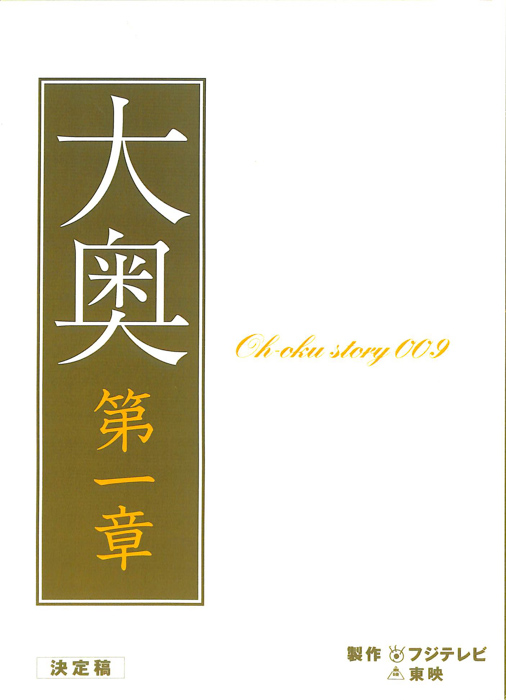 大奥　第一章（決定稿）