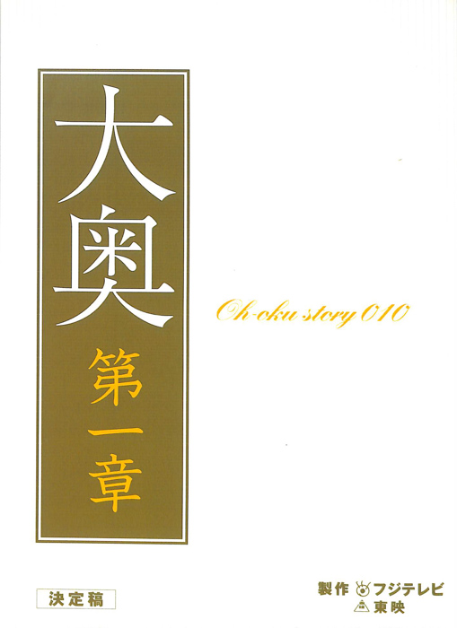 大奥　第一章（決定稿）