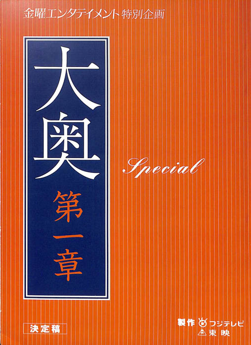 大奥　第一章　Special（決定稿）