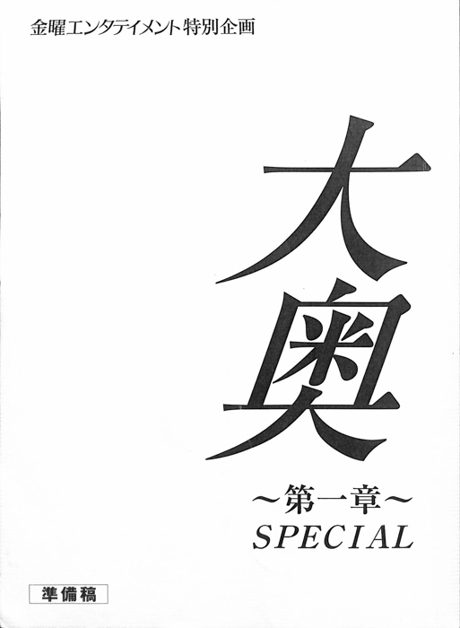 大奥　第一章　Special（準備稿）
