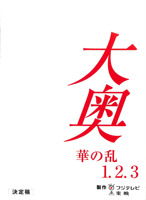 大奥　華の乱（決定稿）