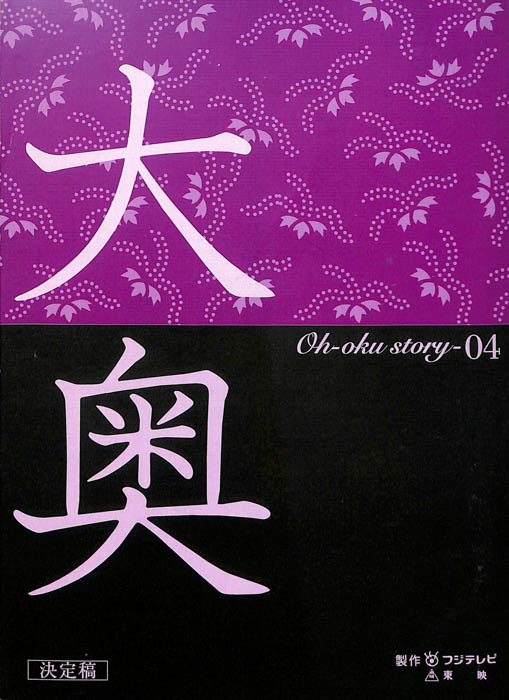 大奥（決定稿）