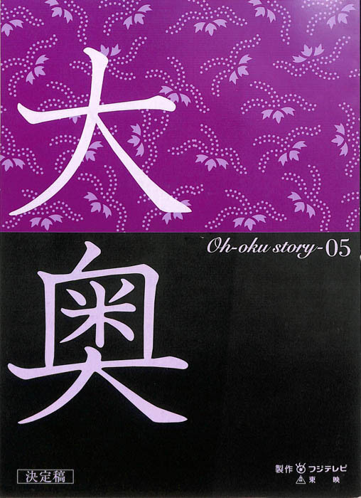 大奥（決定稿）