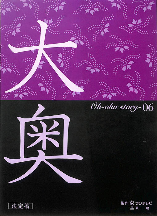 大奥（決定稿）