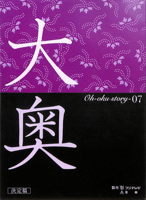 大奥（決定稿）