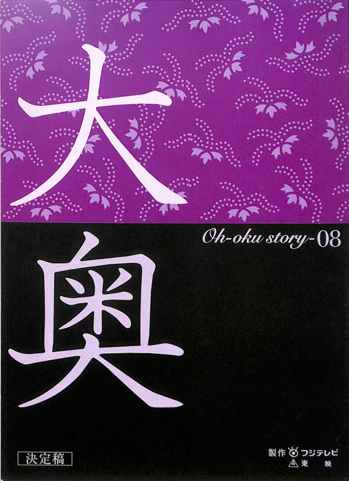 大奥（決定稿）