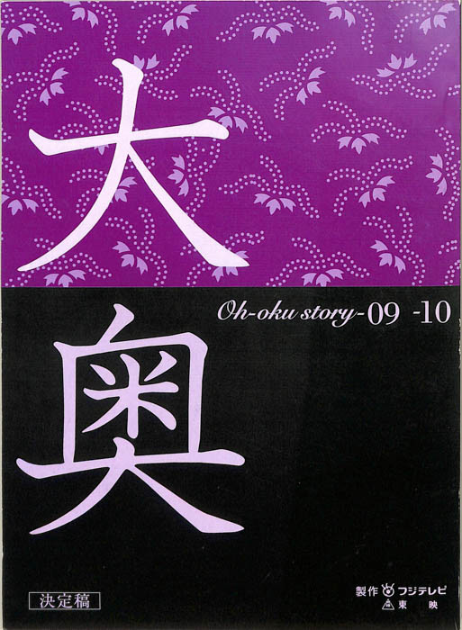大奥（決定稿）
