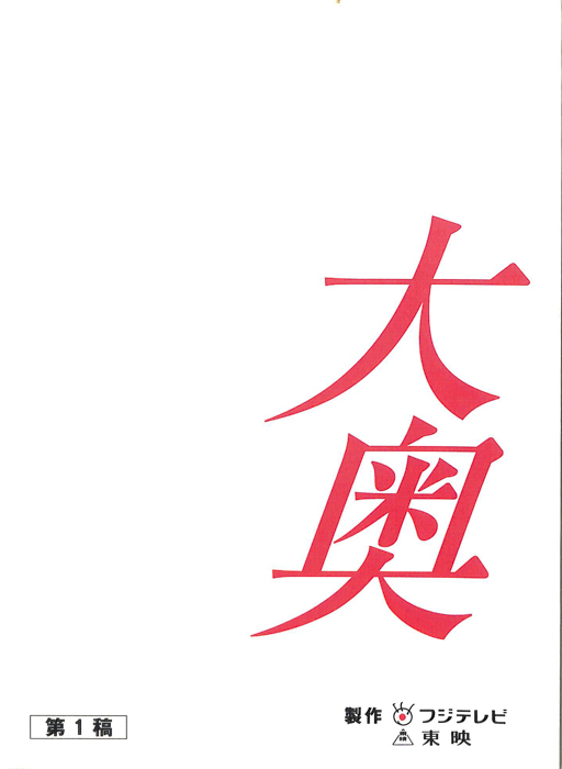 大奥（第1稿）