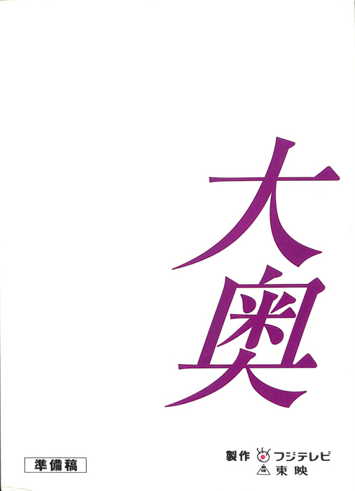大奥（準備稿）