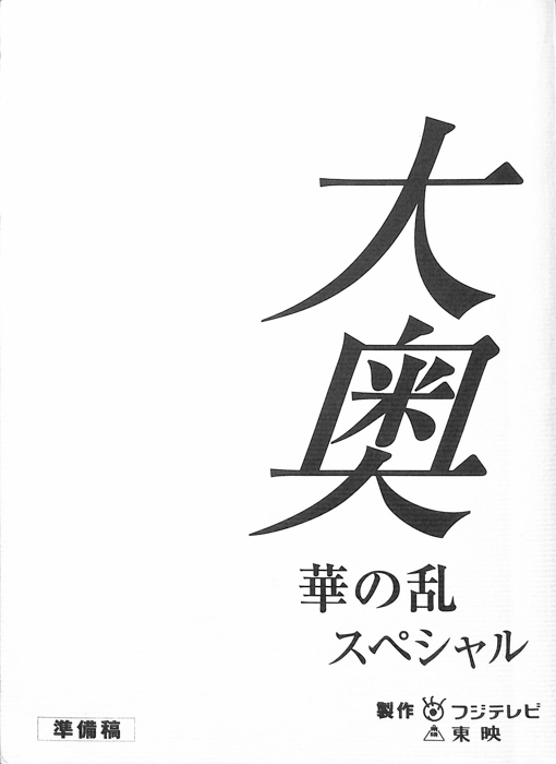 大奥　華の乱　スペシャル（準備稿）