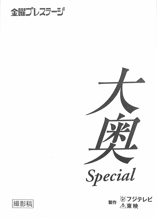 大奥　Special（撮影稿）