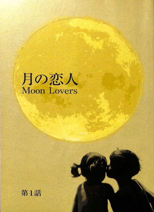 月の恋人　Moon Lovers
