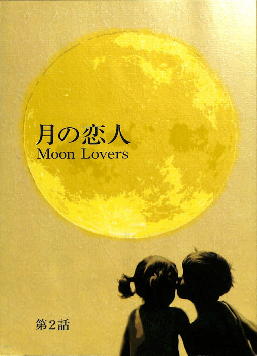 月の恋人　Moon Lovers