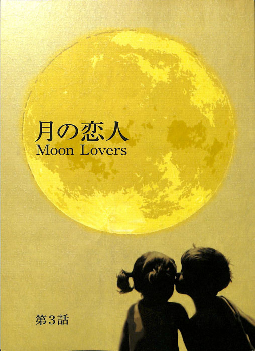 月の恋人　Moon Lovers
