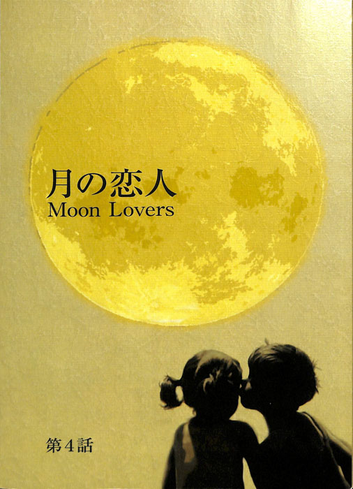 月の恋人　Moon Lovers