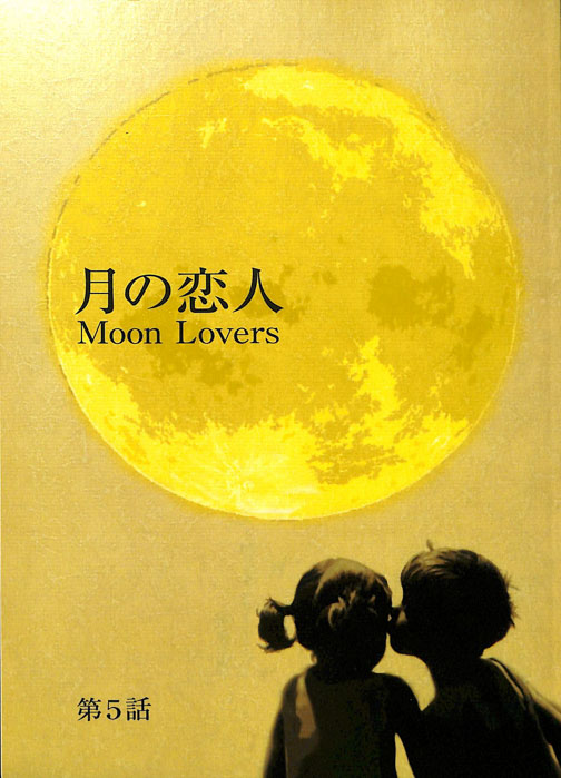 月の恋人　Moon Lovers