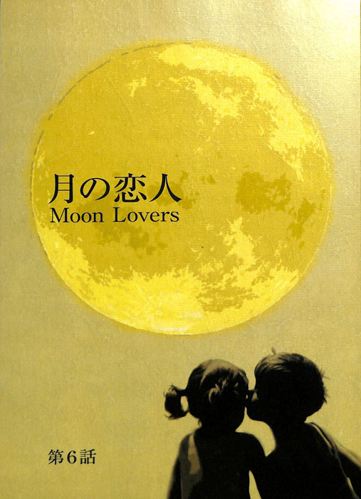 月の恋人　Moon Lovers