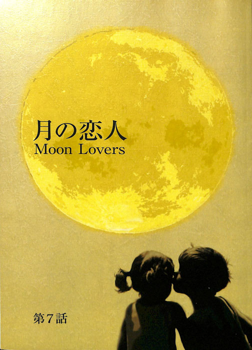 月の恋人　Moon Lovers