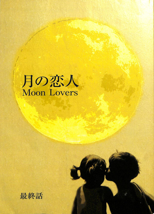 月の恋人　Moon Lovers