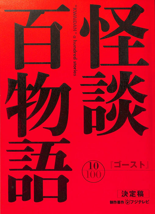 怪談百物語（決定稿）