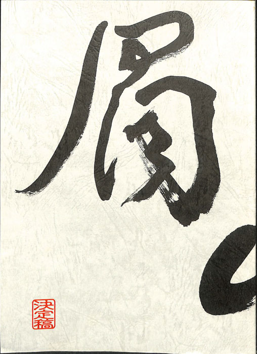 眉山（決定稿）