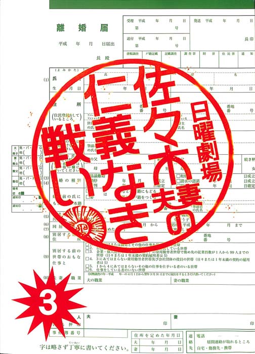 佐々木夫妻の仁義なき戦い（決定稿）