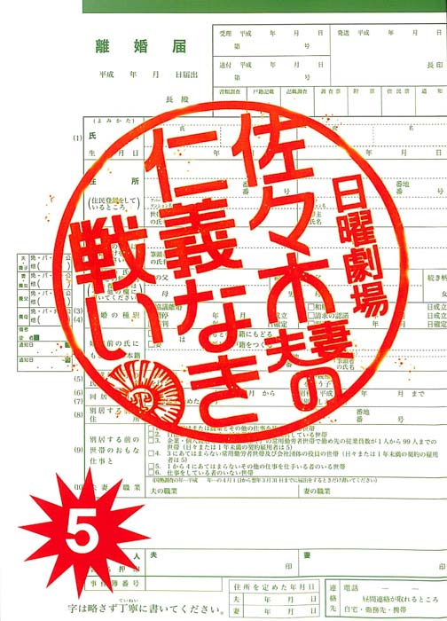 佐々木夫妻の仁義なき戦い（決定稿）