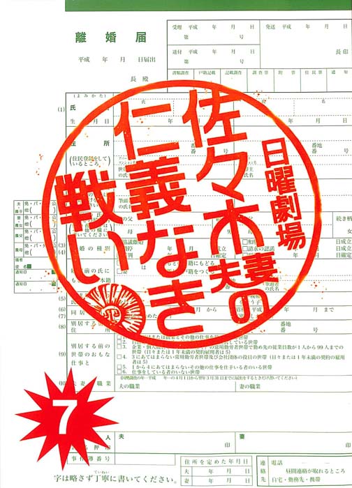 佐々木夫妻の仁義なき戦い（決定稿）