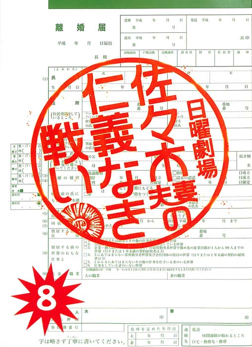 佐々木夫妻の仁義なき戦い（決定稿）