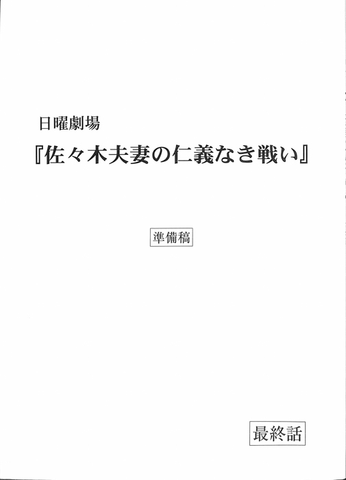 佐々木夫妻の仁義なき戦い（準備稿）