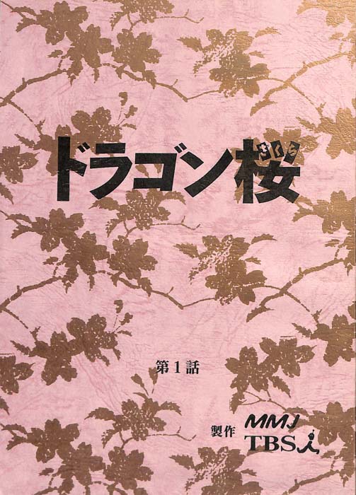 ドラゴン桜