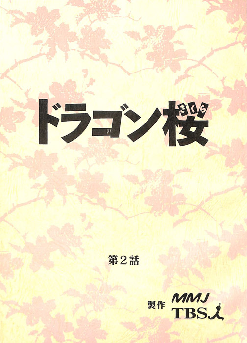 ドラゴン桜（決定稿）