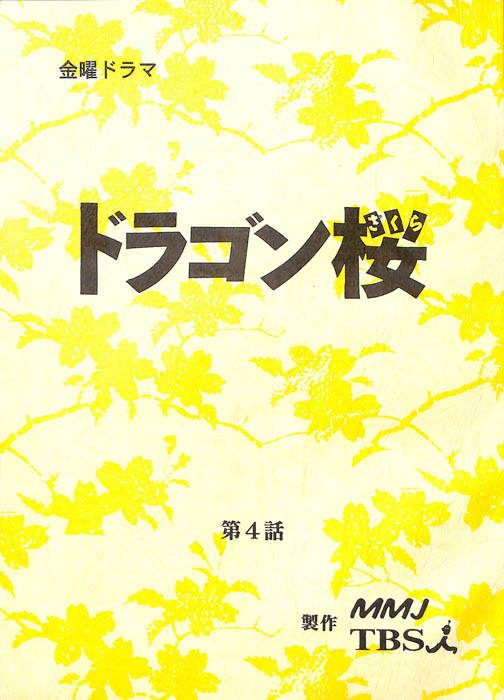 ドラゴン桜（決定稿）