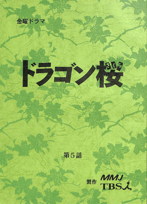 ドラゴン桜（決定稿）