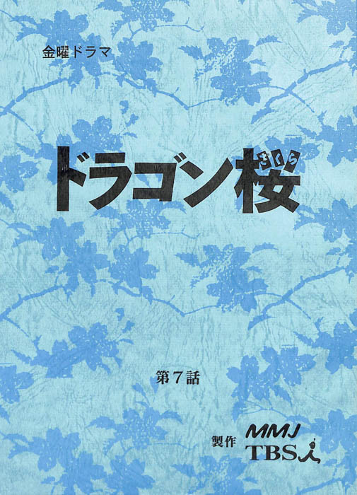 ドラゴン桜（決定稿）