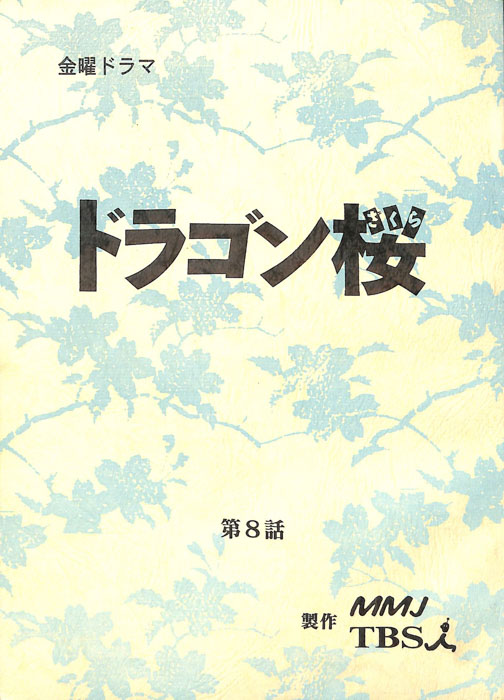 ドラゴン桜（決定稿）